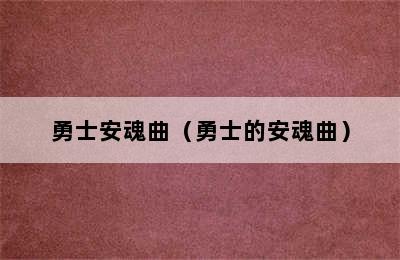 勇士安魂曲（勇士的安魂曲）