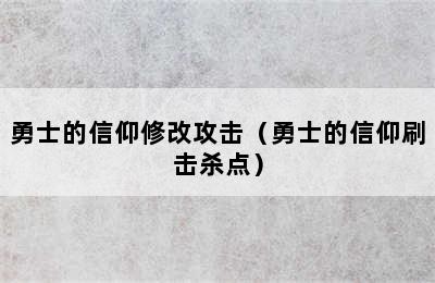 勇士的信仰修改攻击（勇士的信仰刷击杀点）