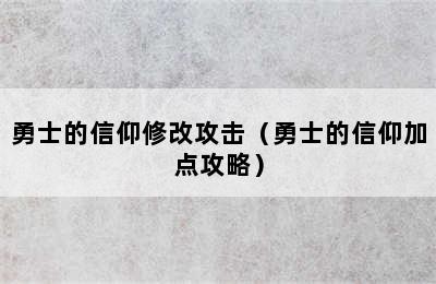 勇士的信仰修改攻击（勇士的信仰加点攻略）