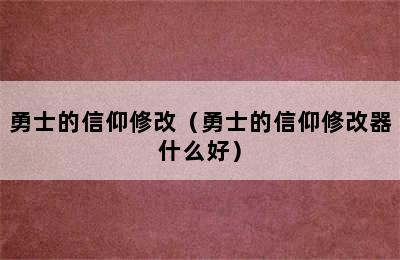 勇士的信仰修改（勇士的信仰修改器什么好）