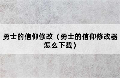 勇士的信仰修改（勇士的信仰修改器怎么下载）