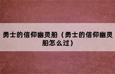 勇士的信仰幽灵船（勇士的信仰幽灵船怎么过）