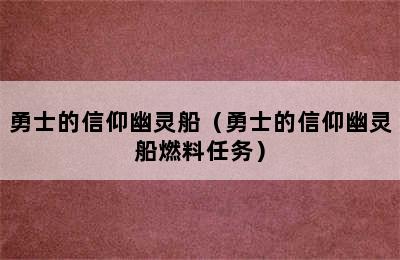 勇士的信仰幽灵船（勇士的信仰幽灵船燃料任务）