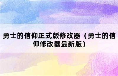 勇士的信仰正式版修改器（勇士的信仰修改器最新版）