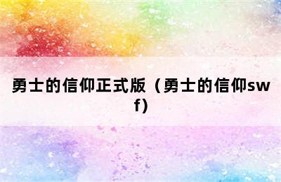 勇士的信仰正式版（勇士的信仰swf）