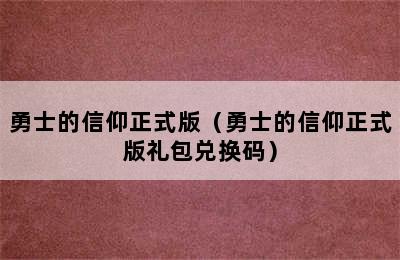 勇士的信仰正式版（勇士的信仰正式版礼包兑换码）