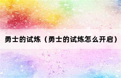 勇士的试炼（勇士的试炼怎么开启）