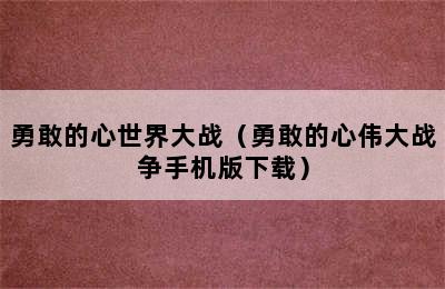 勇敢的心世界大战（勇敢的心伟大战争手机版下载）