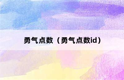 勇气点数（勇气点数id）