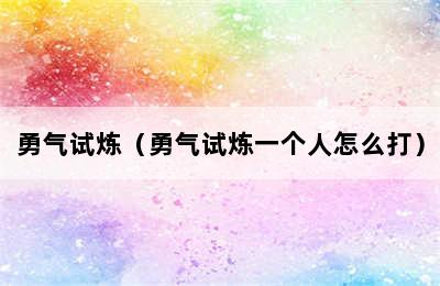 勇气试炼（勇气试炼一个人怎么打）