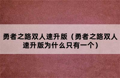 勇者之路双人速升版（勇者之路双人速升版为什么只有一个）