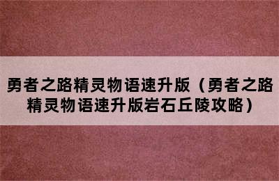 勇者之路精灵物语速升版（勇者之路精灵物语速升版岩石丘陵攻略）