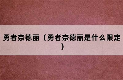 勇者奈德丽（勇者奈德丽是什么限定）