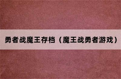 勇者战魔王存档（魔王战勇者游戏）