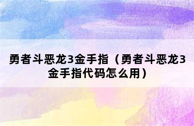 勇者斗恶龙3金手指（勇者斗恶龙3金手指代码怎么用）