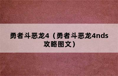 勇者斗恶龙4（勇者斗恶龙4nds攻略图文）