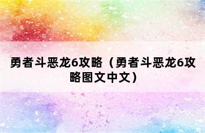 勇者斗恶龙6攻略（勇者斗恶龙6攻略图文中文）