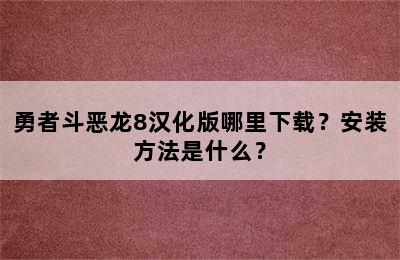 勇者斗恶龙8汉化版哪里下载？安装方法是什么？