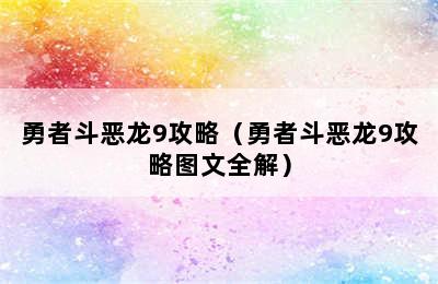 勇者斗恶龙9攻略（勇者斗恶龙9攻略图文全解）