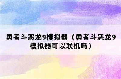 勇者斗恶龙9模拟器（勇者斗恶龙9模拟器可以联机吗）