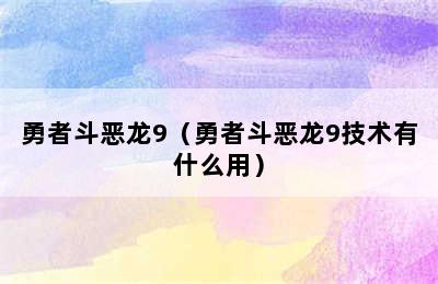 勇者斗恶龙9（勇者斗恶龙9技术有什么用）