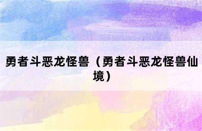 勇者斗恶龙怪兽（勇者斗恶龙怪兽仙境）