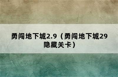 勇闯地下城2.9（勇闯地下城29隐藏关卡）