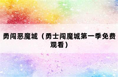 勇闯恶魔城（勇士闯魔城第一季免费观看）