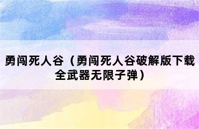 勇闯死人谷（勇闯死人谷破解版下载全武器无限子弹）