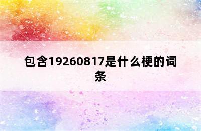 包含19260817是什么梗的词条