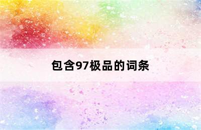 包含97极品的词条