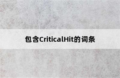 包含CriticalHit的词条