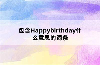 包含Happybirthday什么意思的词条