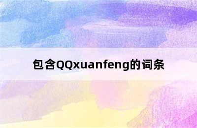 包含QQxuanfeng的词条