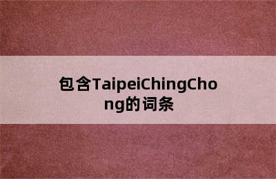 包含TaipeiChingChong的词条