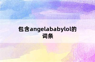 包含angelababylol的词条