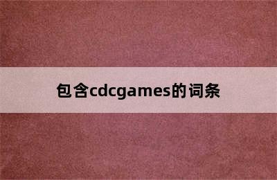 包含cdcgames的词条