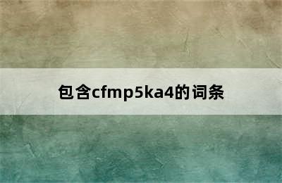 包含cfmp5ka4的词条