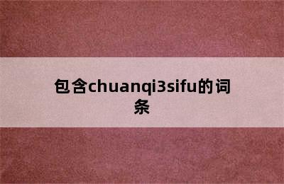 包含chuanqi3sifu的词条