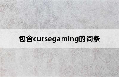 包含cursegaming的词条