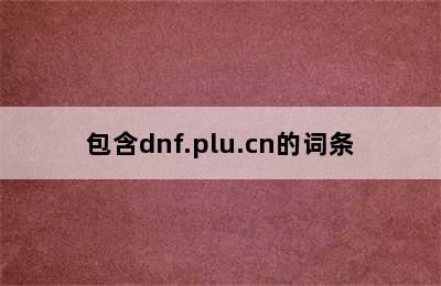 包含dnf.plu.cn的词条