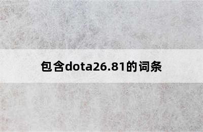 包含dota26.81的词条