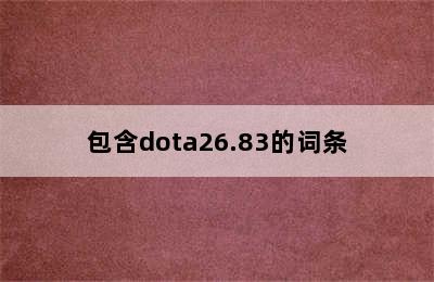 包含dota26.83的词条