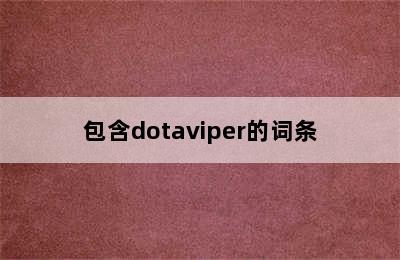 包含dotaviper的词条