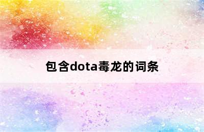 包含dota毒龙的词条