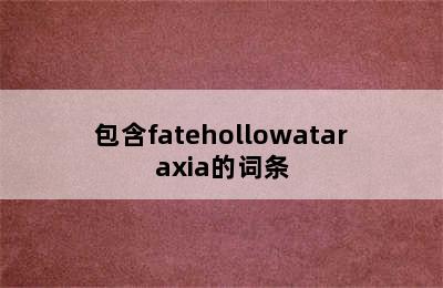 包含fatehollowataraxia的词条