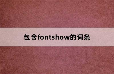 包含fontshow的词条