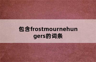 包含frostmournehungers的词条