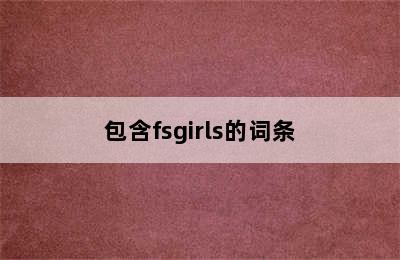 包含fsgirls的词条