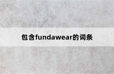 包含fundawear的词条